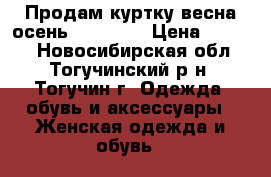 Продам куртку весна осень 46-48-50 › Цена ­ 1 000 - Новосибирская обл., Тогучинский р-н, Тогучин г. Одежда, обувь и аксессуары » Женская одежда и обувь   